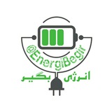 Telegram profile photo for انرژی بگیر
