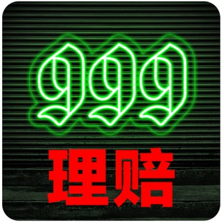 Telegram profile photo for 999 理赔/曝光群