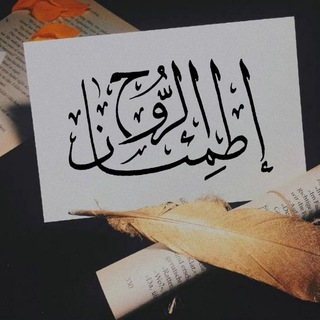 Telegram profile photo for إطمئنان لـ الروح ..🍂🤎