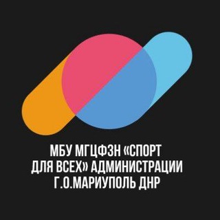 Telegram profile photo for МБУ МГЦФЗН "СПОРТ ДЛЯ ВСЕХ" г.о.Мариуполь