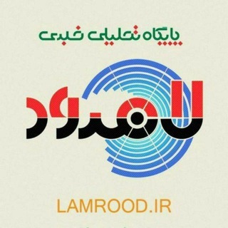 Telegram profile photo for پایگاه خبری - تحلیلی لامرود