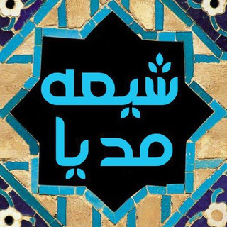 Telegram profile photo for شیعه مدیا