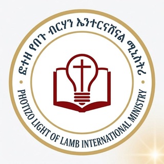 Telegram profile photo for የበጉ ብርሃን እንተርናሽናል || LIGHT OF LAMB MINISTRY
