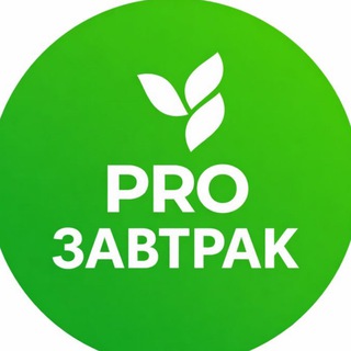 Telegram profile photo for PRO ЗАВТРАК