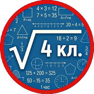 Telegram profile photo for Математика 4 класс