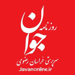 Telegram profile photo for روزنامه جوان خراسان رضوی
