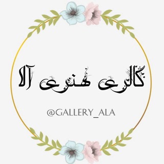 Telegram profile photo for گالری هنری آلاء✎