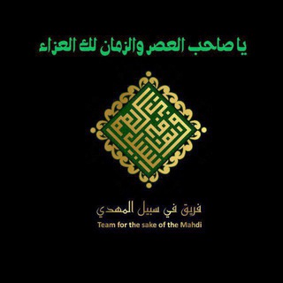 Telegram profile photo for فريق في سبيل المهدي( عج)