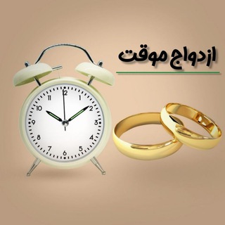 Telegram profile photo for صیغه همسریابی شوگریاب