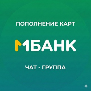 Telegram group profile photo for Пополнение карт МБАНК: чат, переводы из РФ, помощь