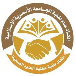 Telegram profile photo for اتحاد طلبة كلية العلوم الصحية الجامعة الاسمرية الاسلامية
