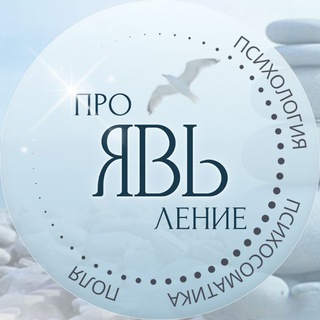 Telegram profile photo for ПроЯВЬление