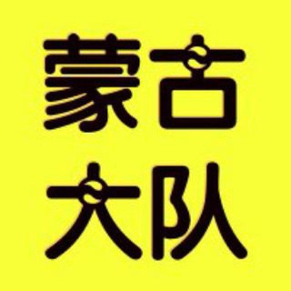 Telegram group profile photo for 🔥呼和浩特🔥包头🔥乌海🔥赤峰🔥通辽🔥鄂尔多斯🔥呼伦贝尔🔥巴彦淖尔🔥乌兰察布🔥锡林郭勒盟🔥兴安盟🔥阿拉善盟🔥霍林郭勒🔥二连浩特🔥乌兰浩特🔥修车大队