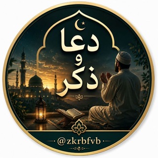 Telegram profile photo for ✿دٍعٌـأّء وٌ ذِکْــر✿
