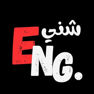 Telegram profile photo for شني انگليزي ؟