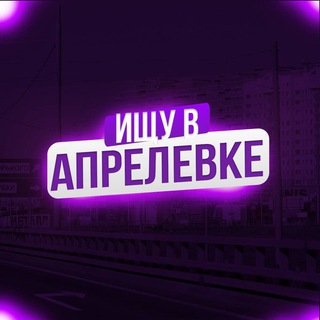 Telegram profile photo for ищу в Апрелевке