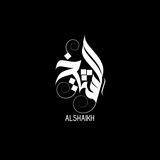 Telegram profile photo for الشيخ للتصاميم