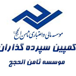 Telegram profile photo for .:کانال اطلاعرسانی سپردهگذاران ثامنالحجج:.