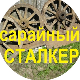 Telegram profile photo for Сарайный сталкер