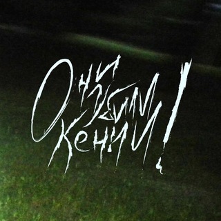 Telegram profile photo for Они Убили Кенни!