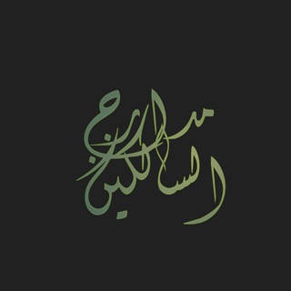 Telegram profile photo for مدارج السالكين