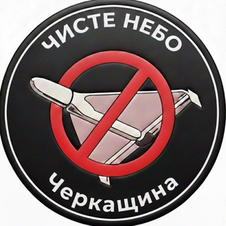 Telegram profile photo for Чисте Небо - Черкащина