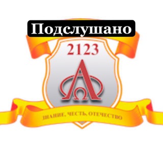 Telegram profile photo for подслушано 2123