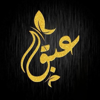 Telegram profile photo for - عبــق.