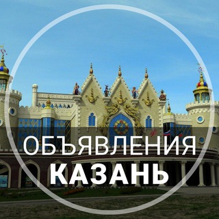 Telegram profile photo for Объявления Казань