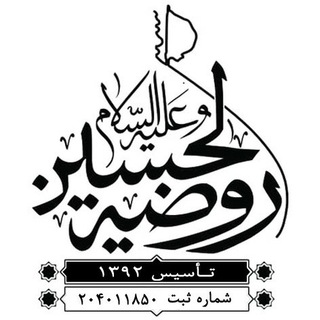 Telegram profile photo for هیئت روضة الحسین (علیه السّلام) اصفهان