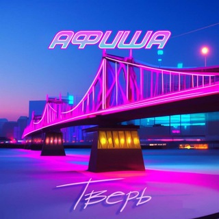 Telegram profile photo for Тверь Афиша