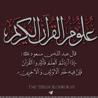 Telegram profile photo for التِّبْيَان في عُلُوم القُرْآن