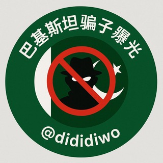Telegram profile photo for 巴基斯坦骗子曝光🇵🇸🇵🇰