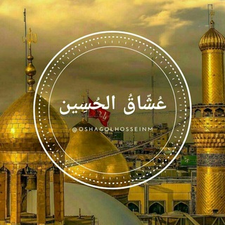 Telegram profile photo for عشاق الحسین
