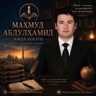 Telegram profile photo for Маҳмуд АБДУЛҲАМИД ижод бекати