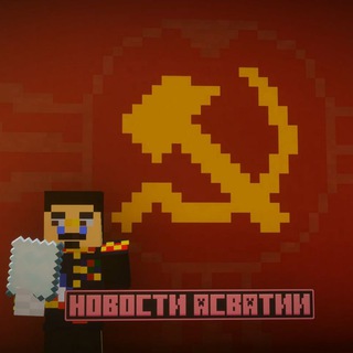 Telegram profile photo for 🚩НОВОСТИ АСВАТСКОЙ НАРОДНОЙ РЕСПУБЛИКИ🚩 ModsCraft🚩