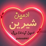 Telegram profile photo for شیرین ادمین تبادلات حرفه ایی و گسترده💕