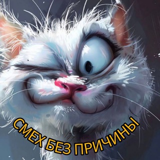 Telegram profile photo for Смех без причины