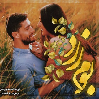 Telegram profile photo for رمان《بومِ زرد》و《گیسو》
