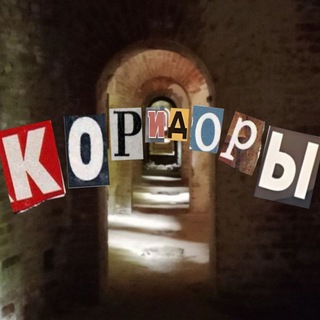 Telegram profile photo for ꧁ КоРиДоРы ꧂