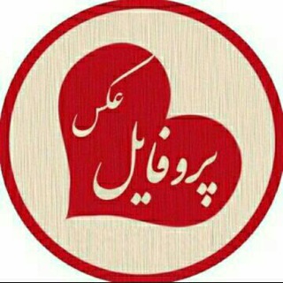 Telegram profile photo for عکس پروفایل
