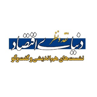 Telegram profile photo for نقدونظر دنیای اقتصاد