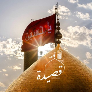 Telegram profile photo for قصِيدة.