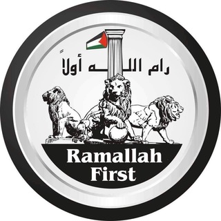 Telegram profile photo for RAMALLAH FIRST - رام الله أولاً
