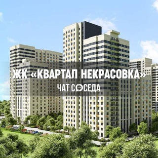 Telegram profile photo for ЖК КВАРТАЛ НЕКРАСОВКА, Москва