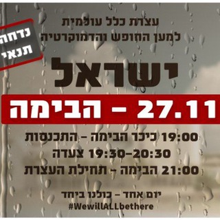 Telegram profile photo for עצרת כלל עולמית - ישראל