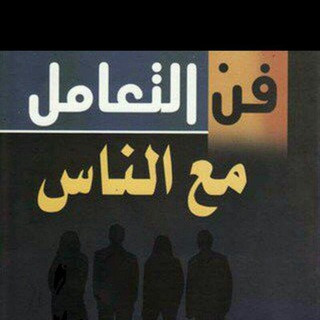 Telegram profile photo for فنون التعامل مع الناس💚💛 وفنون الدعوة إلى الله