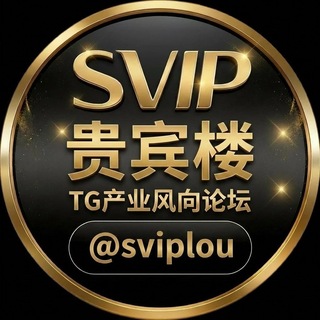 Telegram group profile photo for 贵宾楼 · TG产业风向论坛