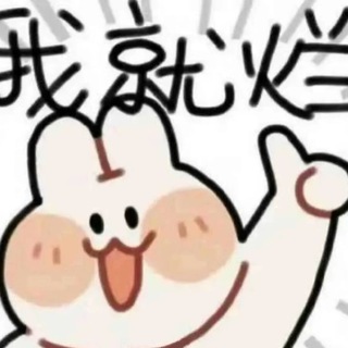 Telegram profile photo for 因师小窝
