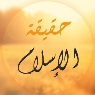 Telegram profile photo for الإسـلام🧡
